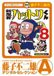 新 忍者ハットリくん 無料 試し読みなら Amebaマンガ 旧 読書のお時間です