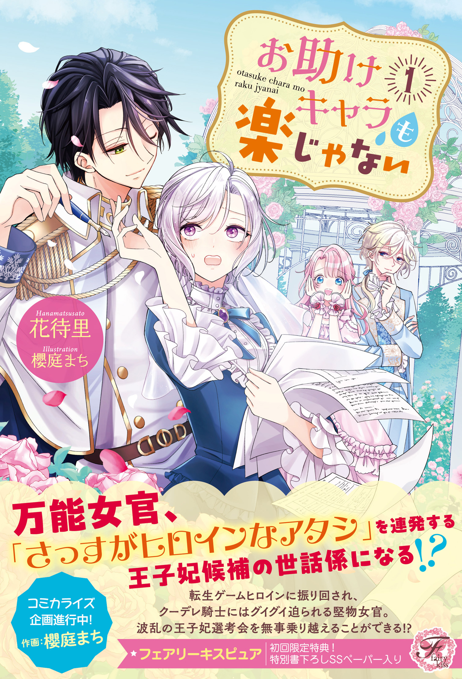 【期間限定　試し読み増量版　閲覧期限2026年8月19日】お助けキャラも楽じゃない１【初回限定SS付・電子限定SS付】【イラスト付】