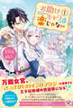 【期間限定 試し読み増量版 閲覧期限2026年8月19日】お助けキャラも楽じゃない1【初回限定SS付・電子限定SS付】【イラスト付】