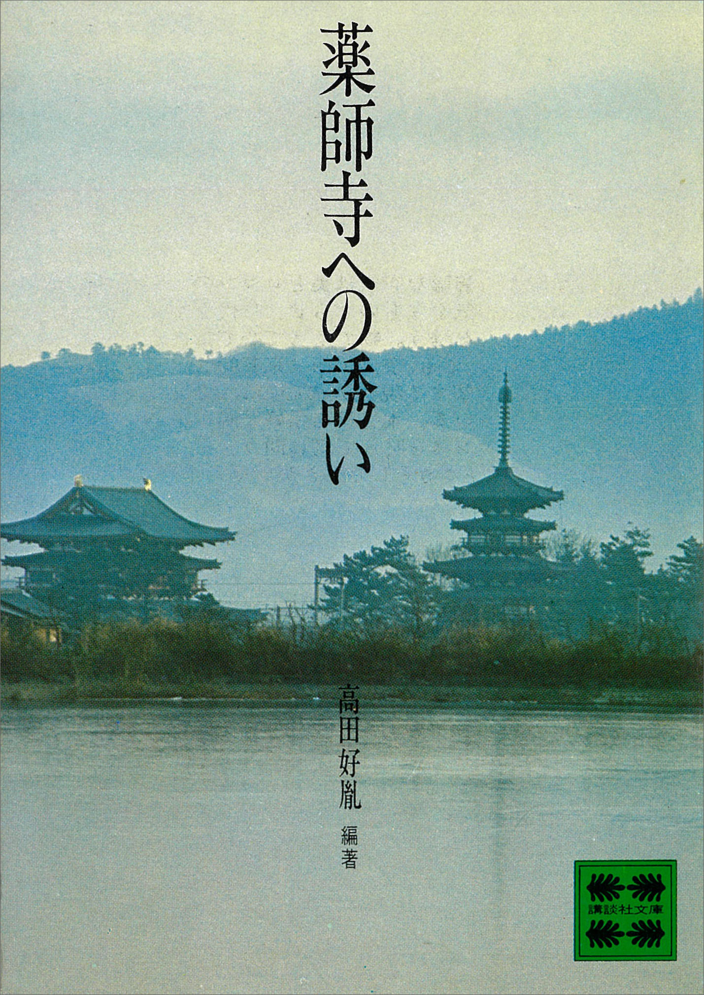 薬師寺への誘い