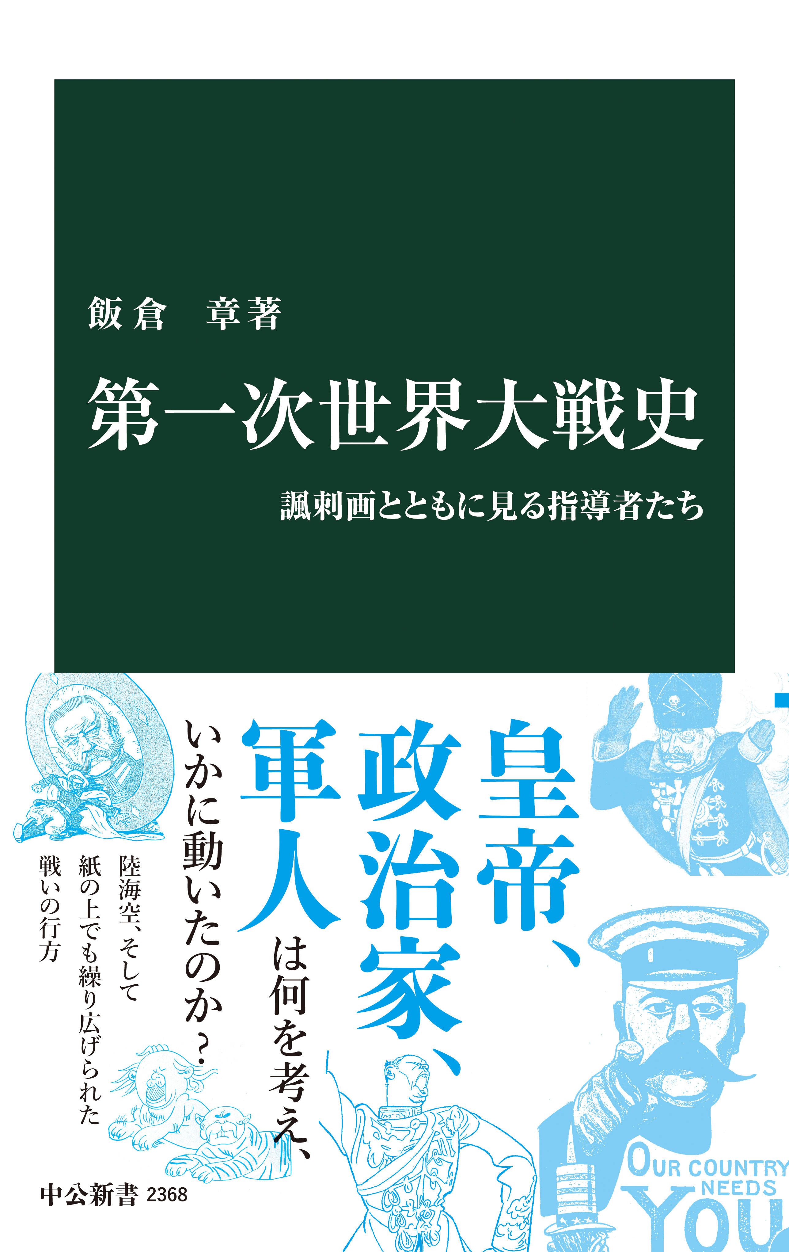 第一次世界大戦史　諷刺画とともに見る指導者たち