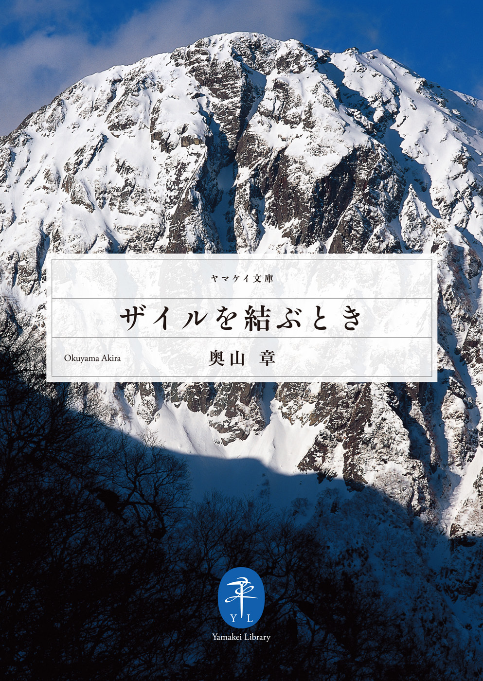 ザイルを結ぶとき