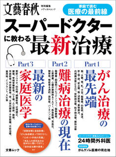 文春ムック スーパードクターに教わる最新治療