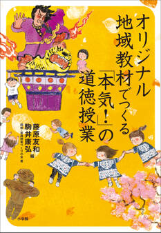 オリジナル地域教材でつくる 「本気!」の道徳授業