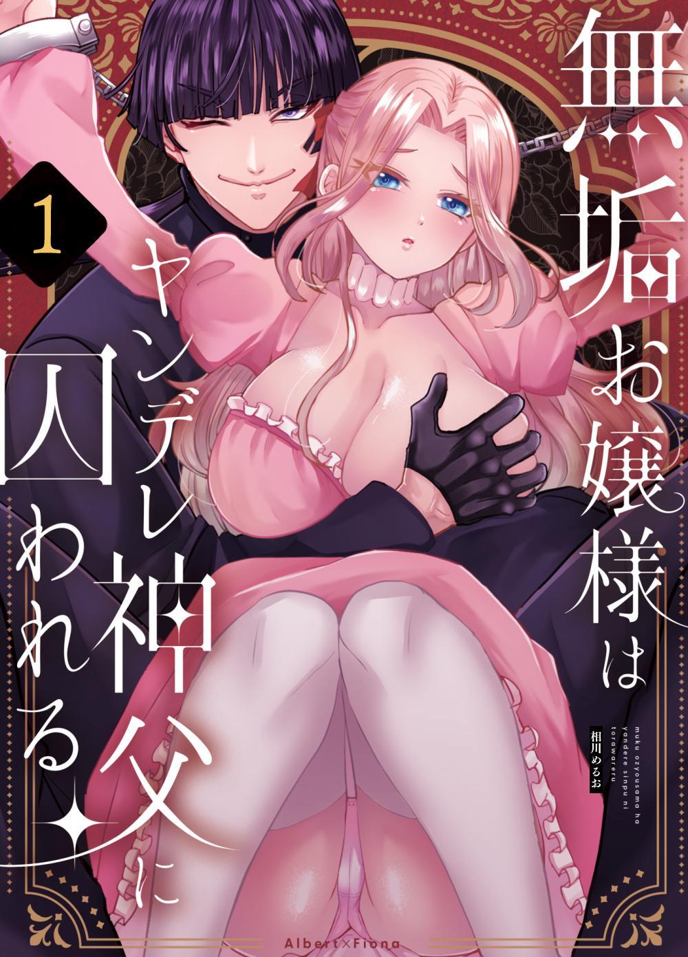 無垢お嬢様はヤンデレ神父に囚われる 1巻