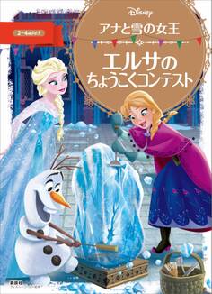 アナと雪の女王 エルサの ちょうこくコンテスト