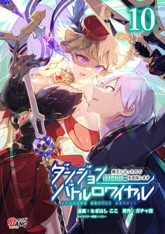 ダンジョンバトルロワイヤル~魔王になったので世界統一を目指します~