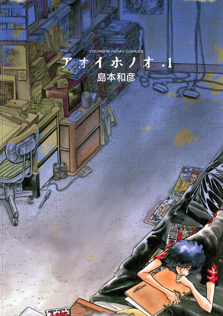 【期間限定　無料お試し版　閲覧期限2026年8月23日】アオイホノオ　1