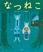 なつねこ