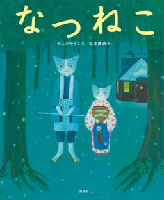 なつねこ