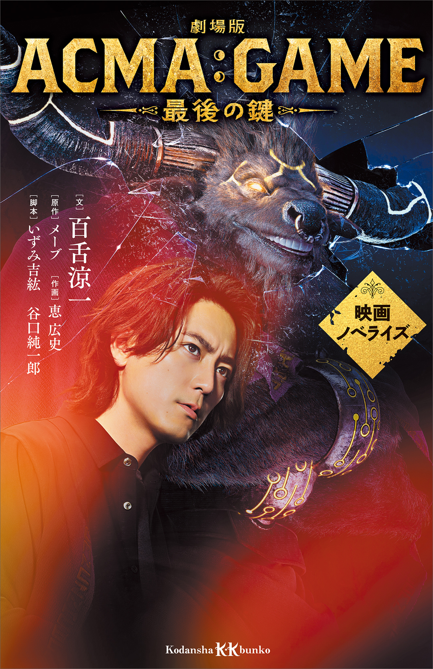 劇場版ＡＣＭＡ：ＧＡＭＥ　最後の鍵　　映画ノベライズ