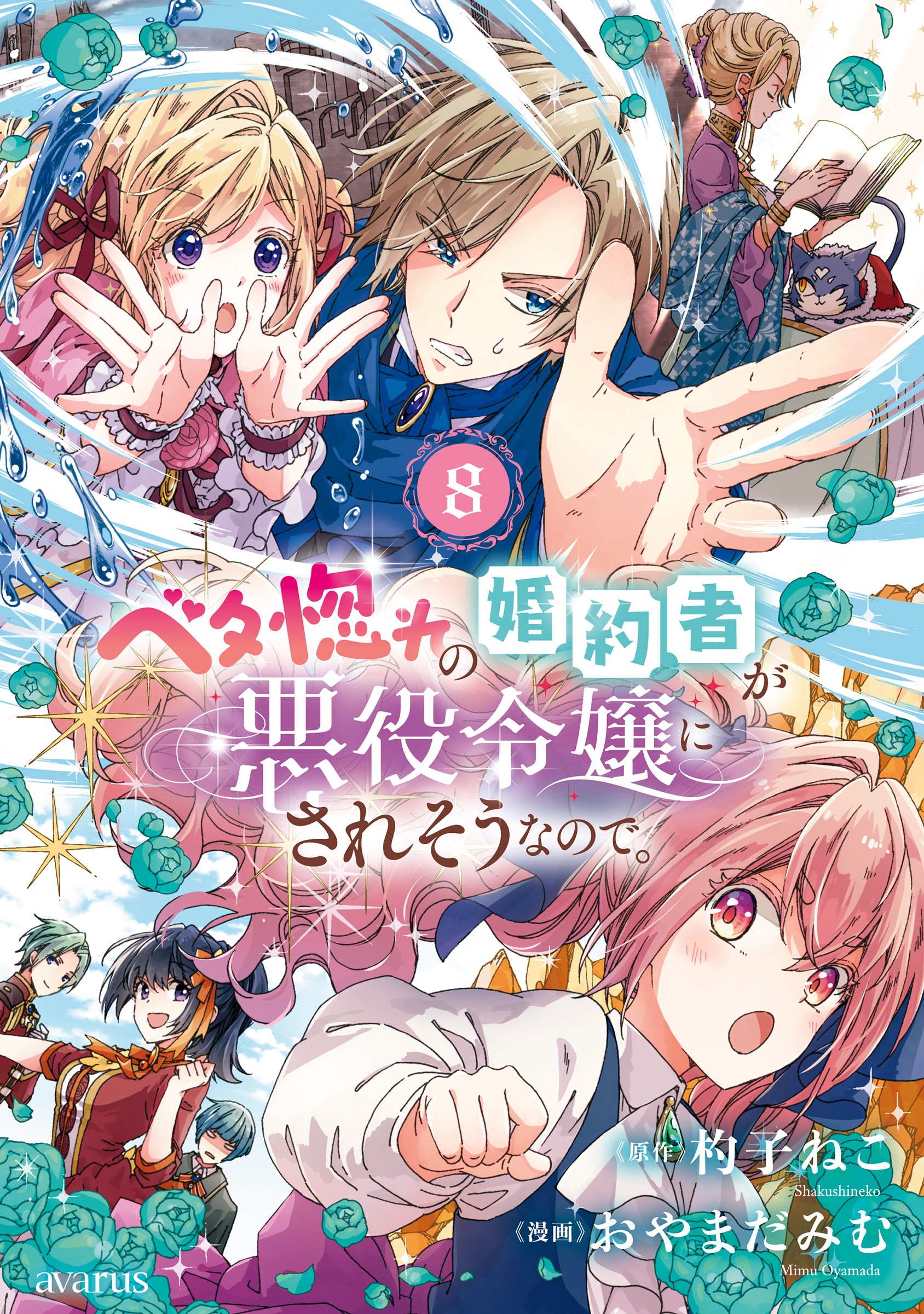 ベタ惚れの婚約者が悪役令嬢にされそうなので。