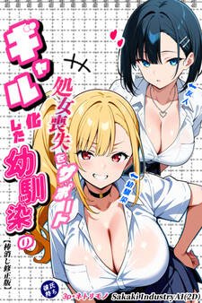 二人のギャルに囲まれて【棒消し修正版】
