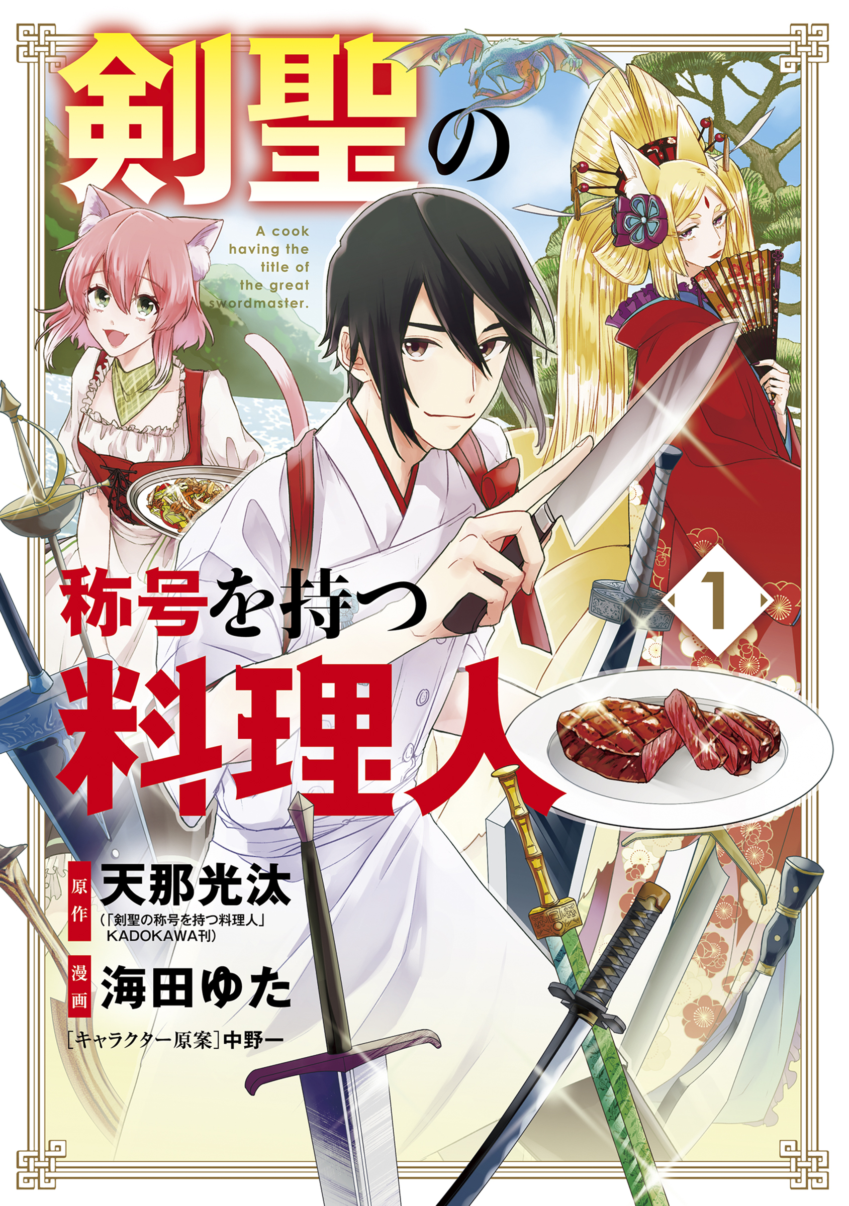 【期間限定　無料お試し版】剣聖の称号を持つ料理人 1巻