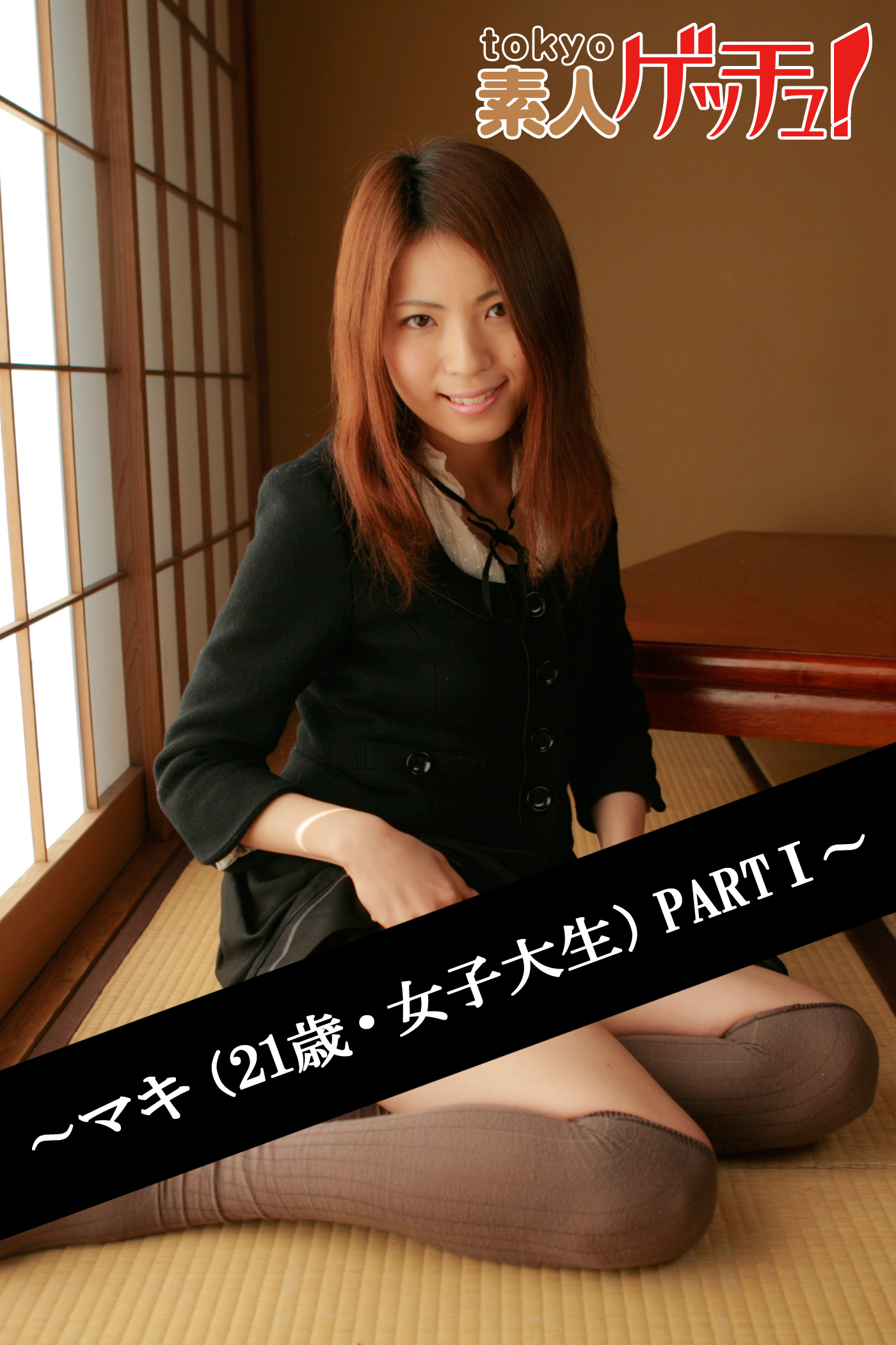 tokyo素人ゲッチュ！～マキ（21歳・女子大生）PARTI～