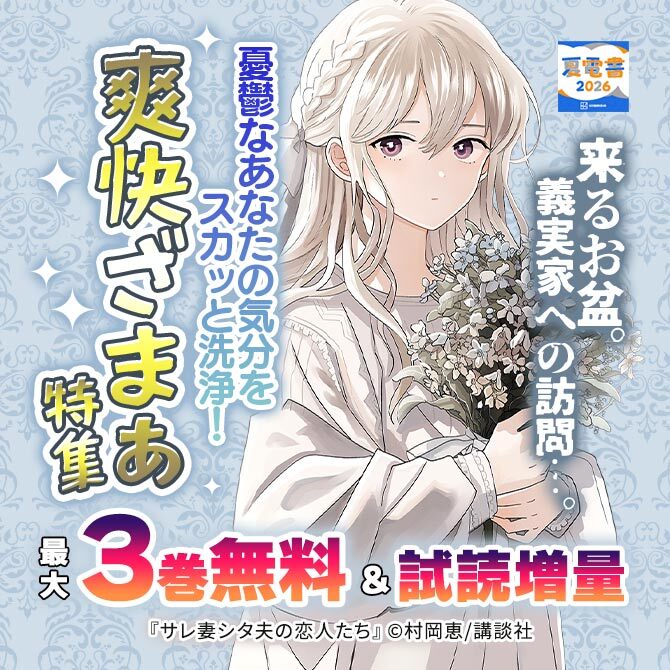 来るお盆。義実家への訪問…。憂鬱なあなたの気分をスカッと洗浄! 爽快ざまぁ特集