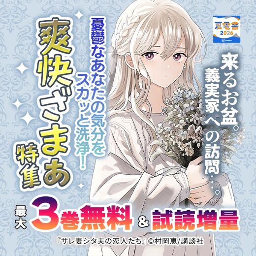 来るお盆。義実家への訪問…。憂鬱なあなたの気分をスカッと洗浄! 爽快ざまぁ特集