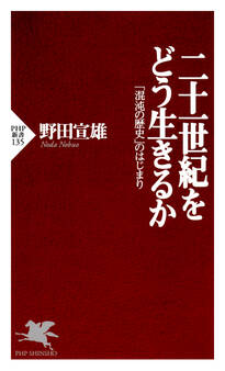 二十一世紀をどう生きるか