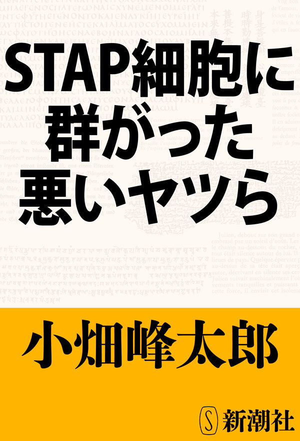 ＳＴＡＰ細胞に群がった悪いヤツら