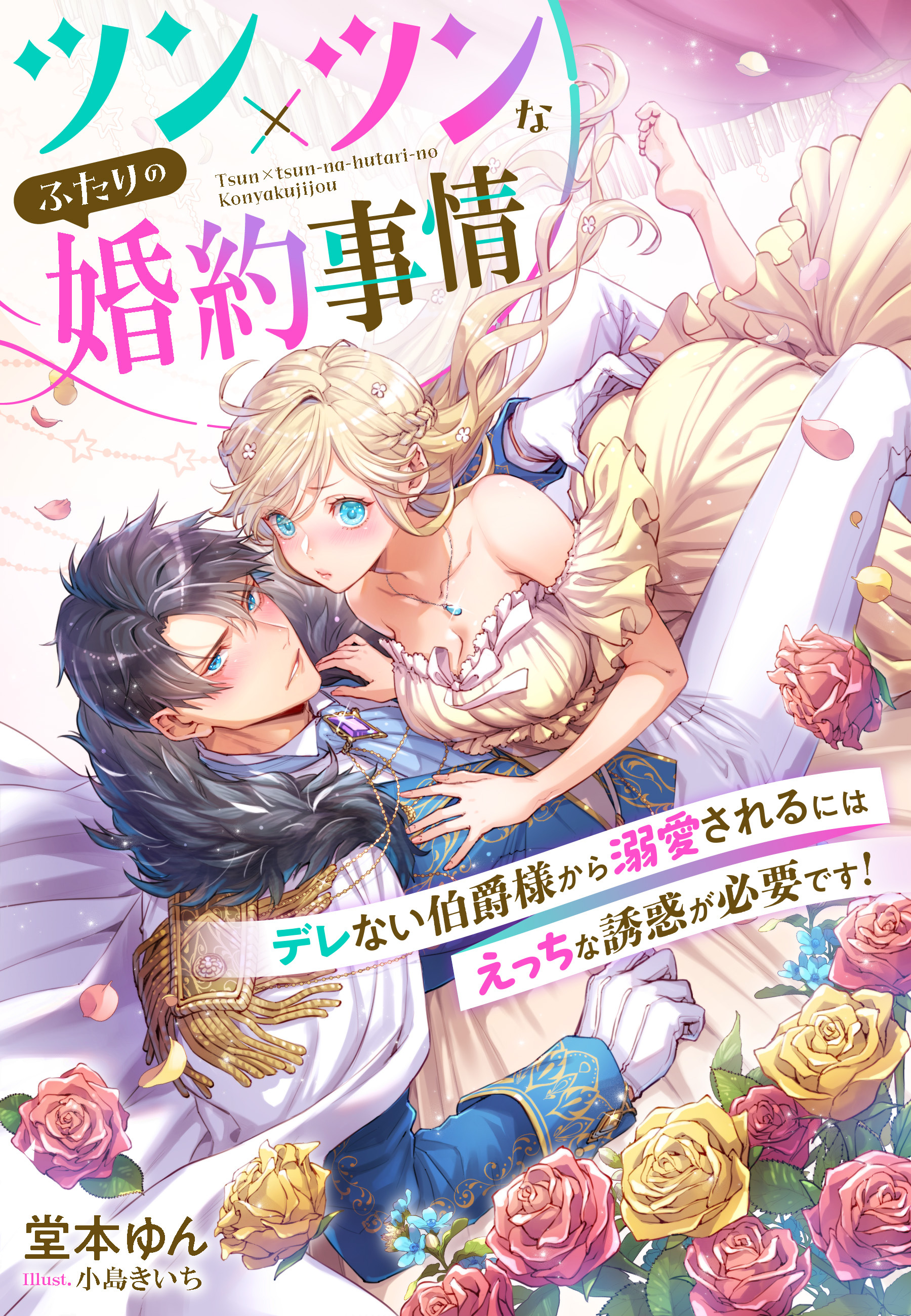 ツン×ツンなふたりの婚約事情～デレない伯爵様から溺愛されるにはえっちな誘惑が必要です！～