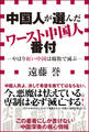 中国人が選んだワースト中国人番付-やはり紅い中国は腐敗で滅ぶ-(小学館新書)