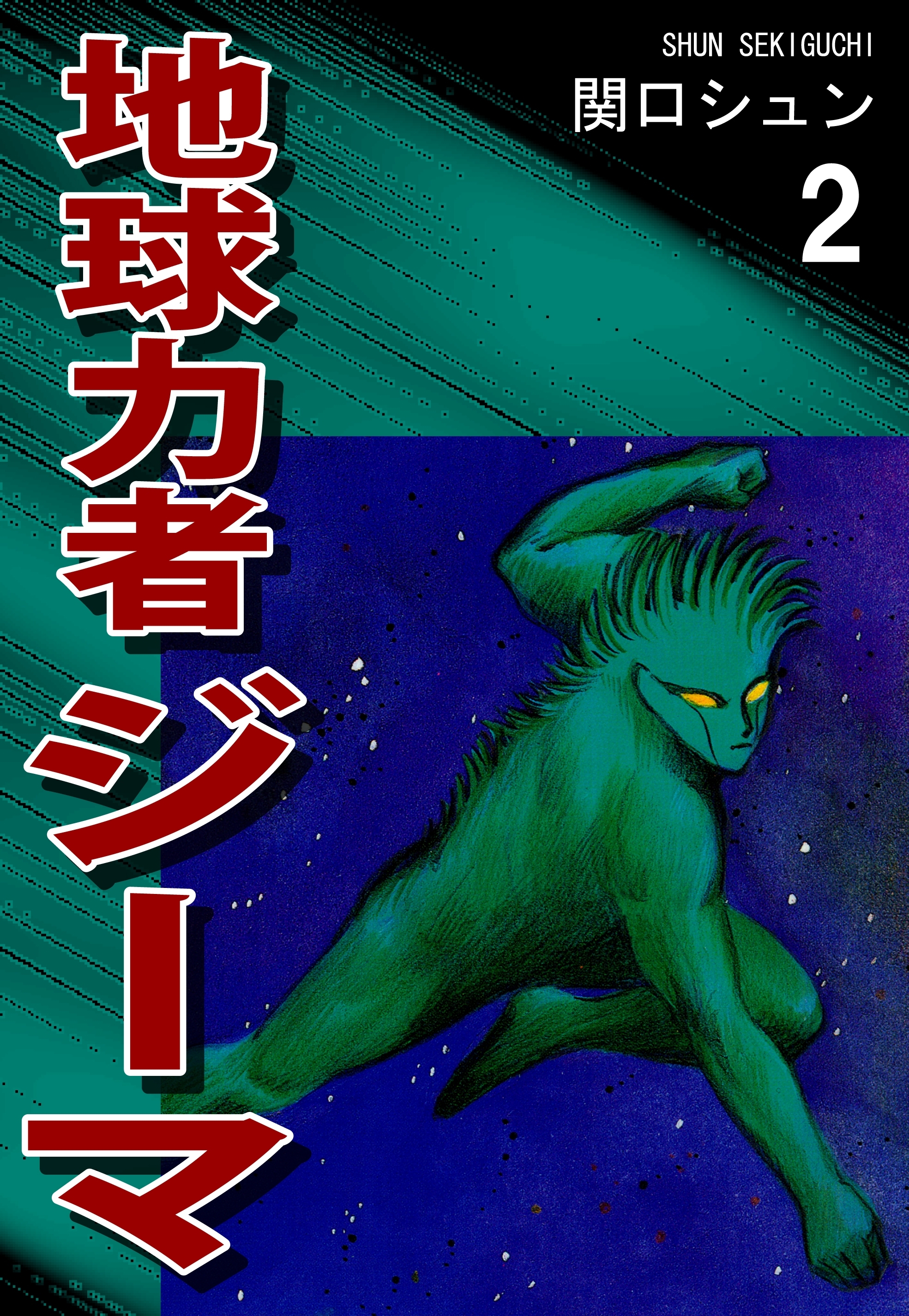 地球力者ジーマ（2）