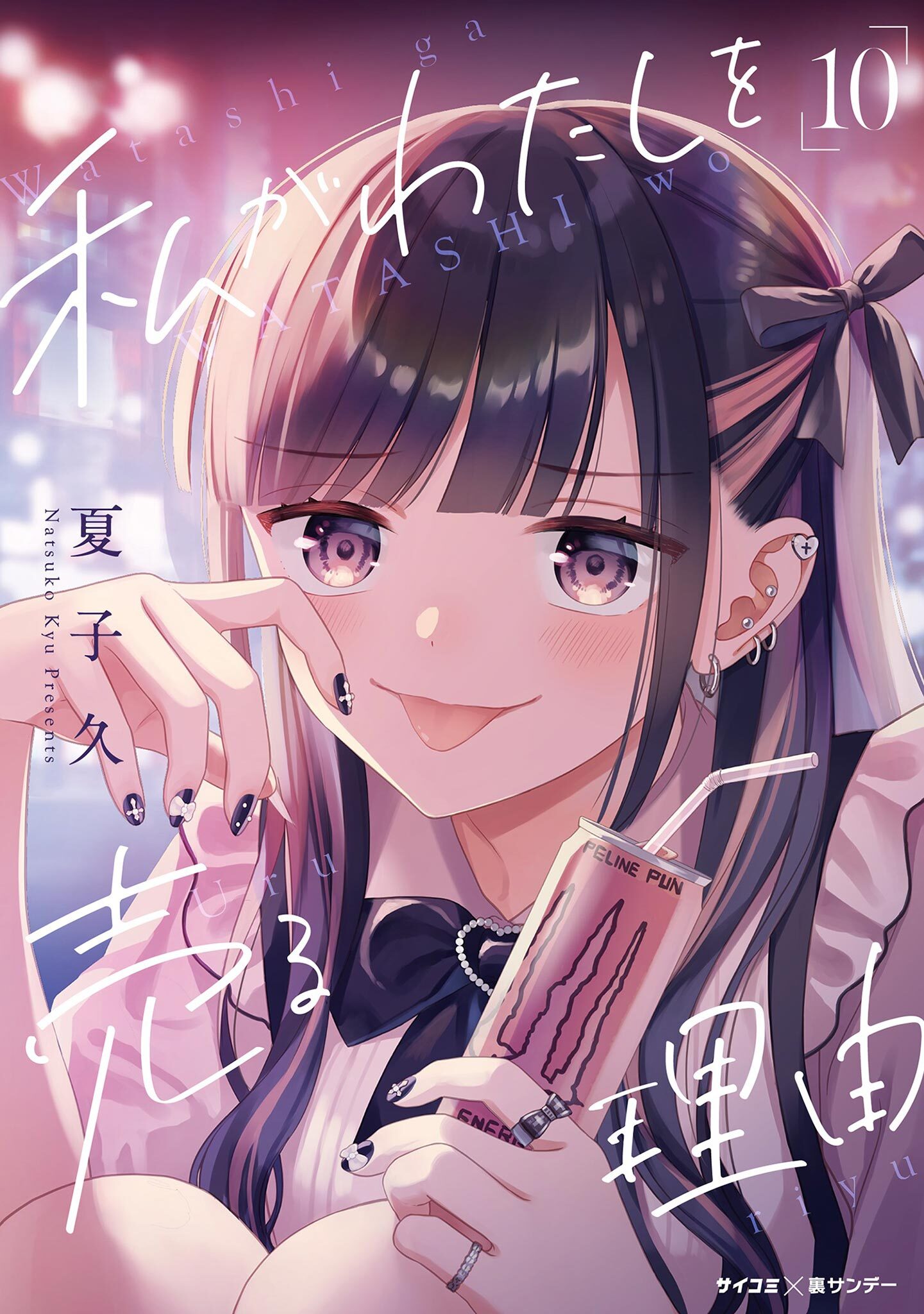 私がわたしを売る理由 10