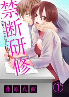 禁断研修~先輩こんなに濡れてますよ?~