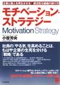 モチベーション・ストラテジー