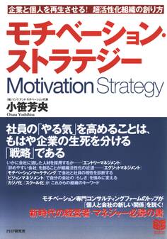 モチベーション・ストラテジー