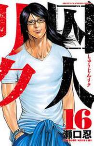 囚人リク 16 無料 試し読みなら Amebaマンガ 旧 読書のお時間です 囚人リク 16 無料 試し読みなら Amebaマンガ 旧 読書のお時間です