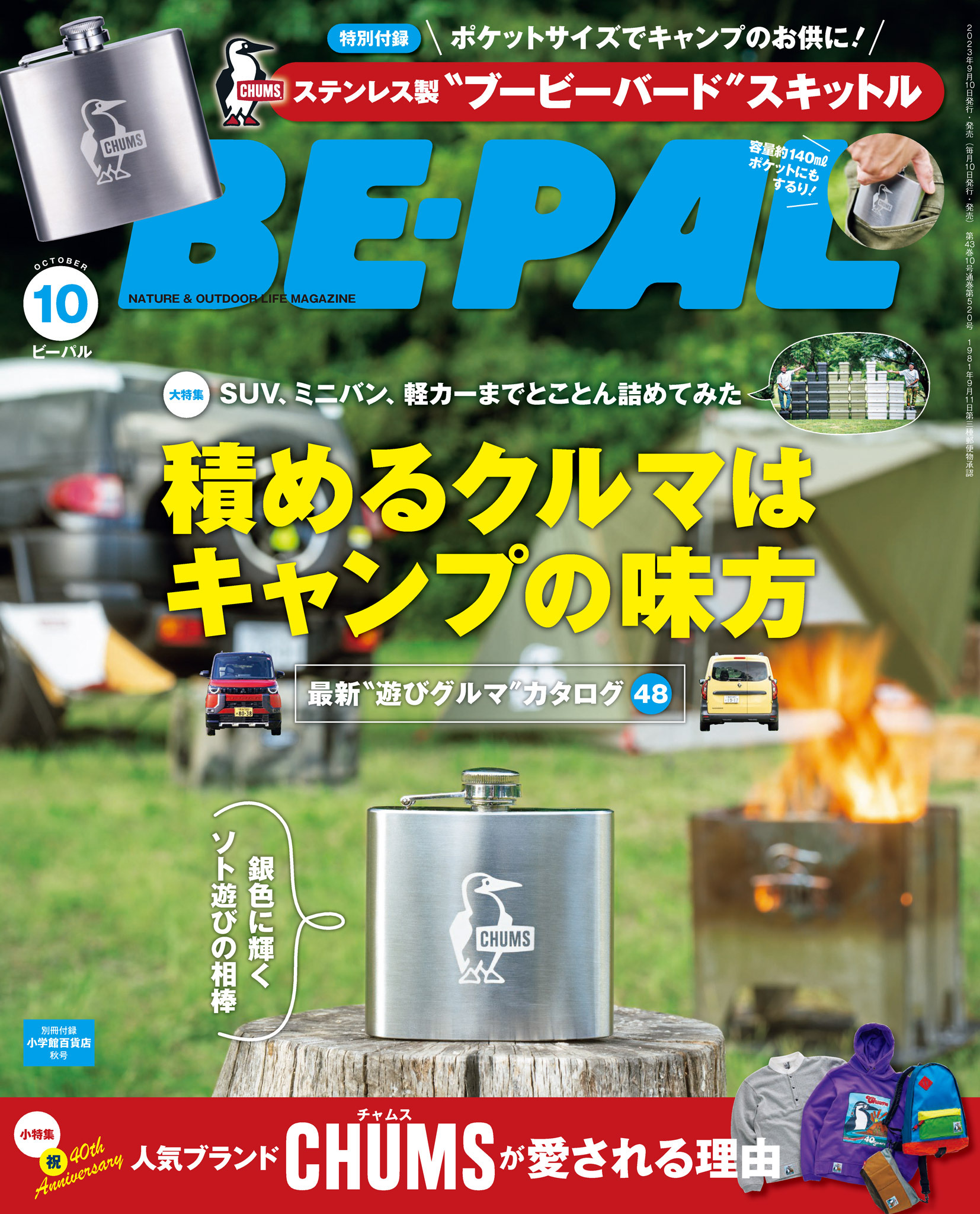 BE-PAL 2023年10月号