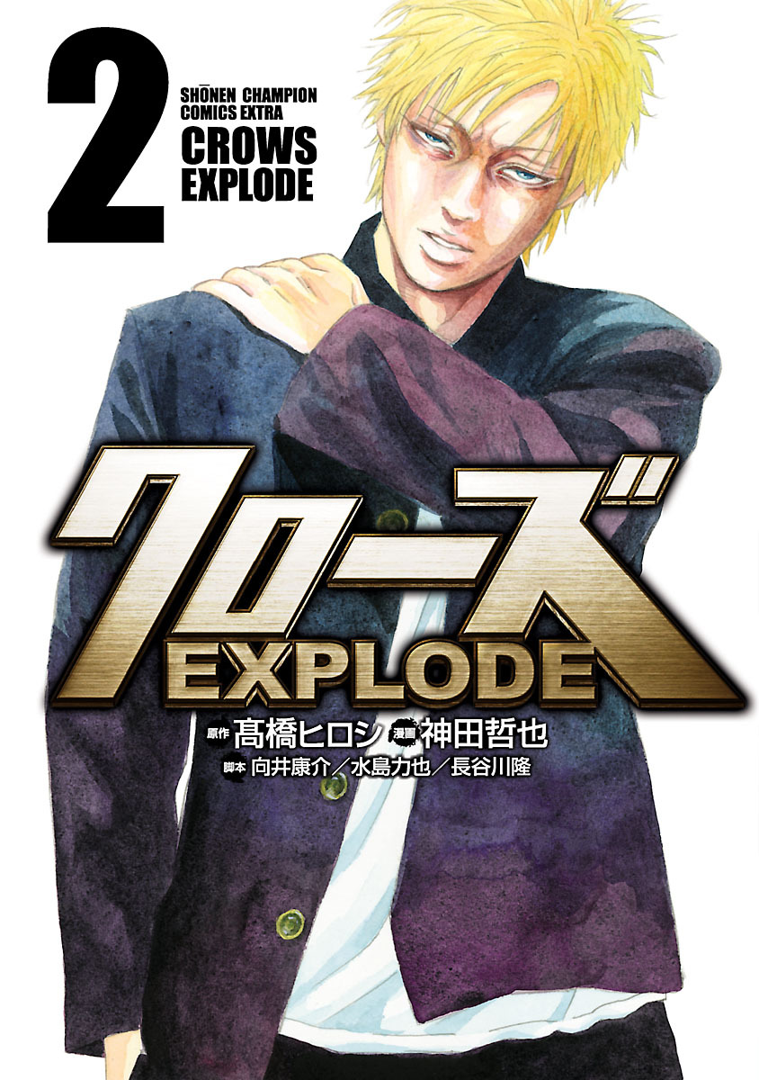 【期間限定　無料お試し版】クローズ EXPLODE　2