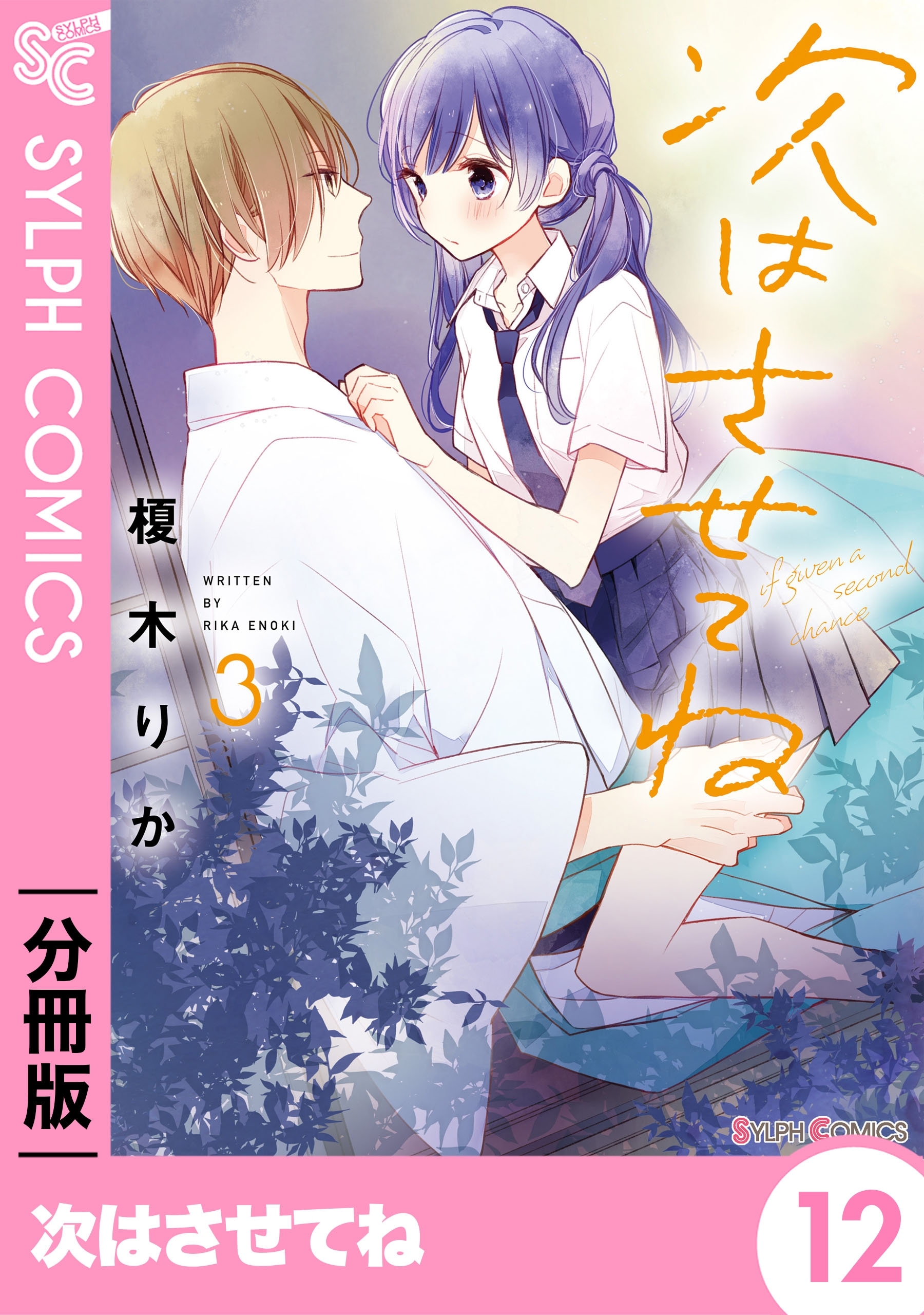 次はさせてね【分冊版】12