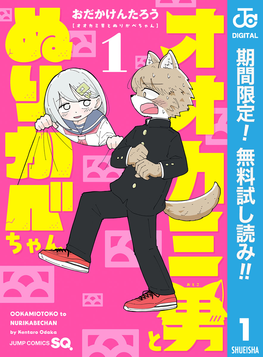 オオカミ男とぬりかべちゃん【期間限定無料】 1