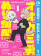 オオカミ男とぬりかべちゃん【期間限定無料】 1