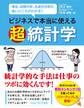 ビジネスで本当に使える 超 統計学