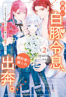勘違い白豚令息、婚約者に振られ出奔。 一人じゃ生きられないから奴隷買ったら溺愛してくる。