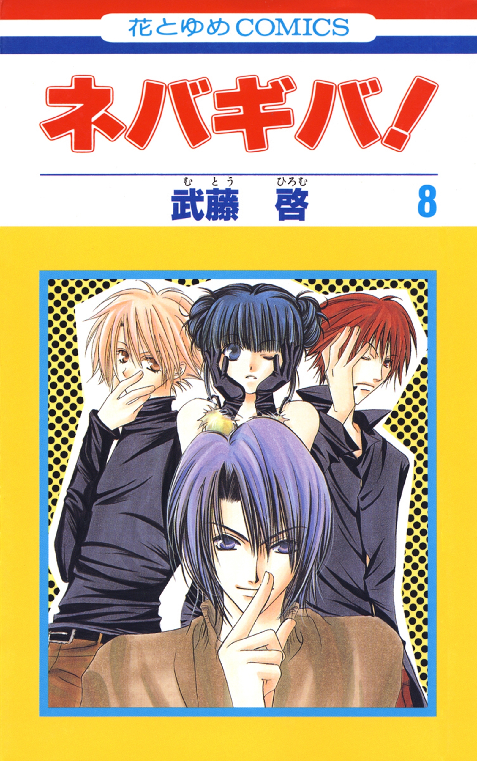 ネバギバ！（８）