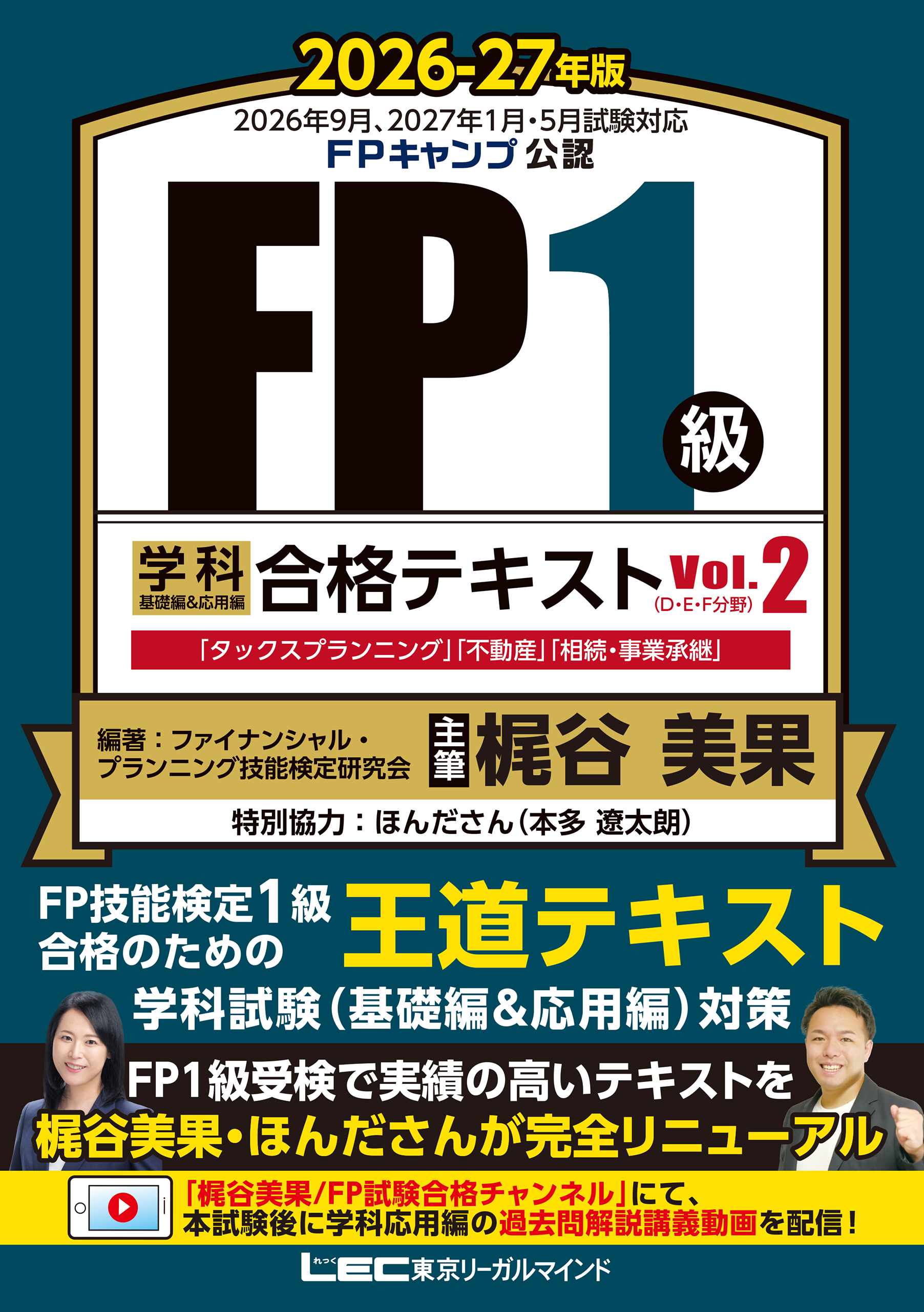 FP１級 学科 基礎編＆応用編 合格テキスト 2026-27年版 Vol.２（D・E・F分野）