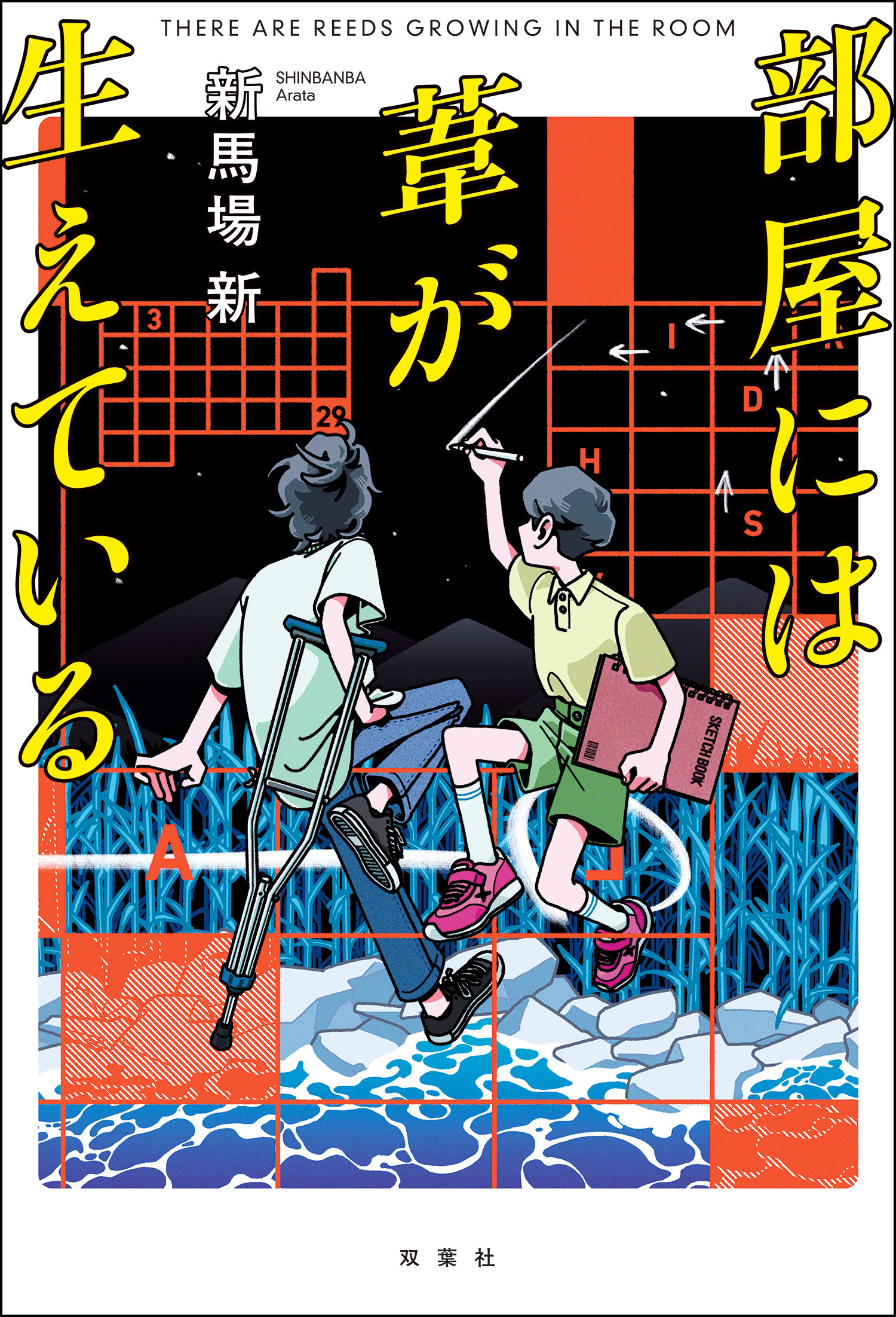 部屋には葦が生えている