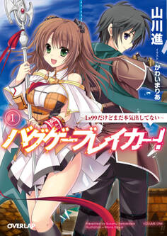 バグゲーブレイカー!1 ~Lv99だけどまだ本気出してない~