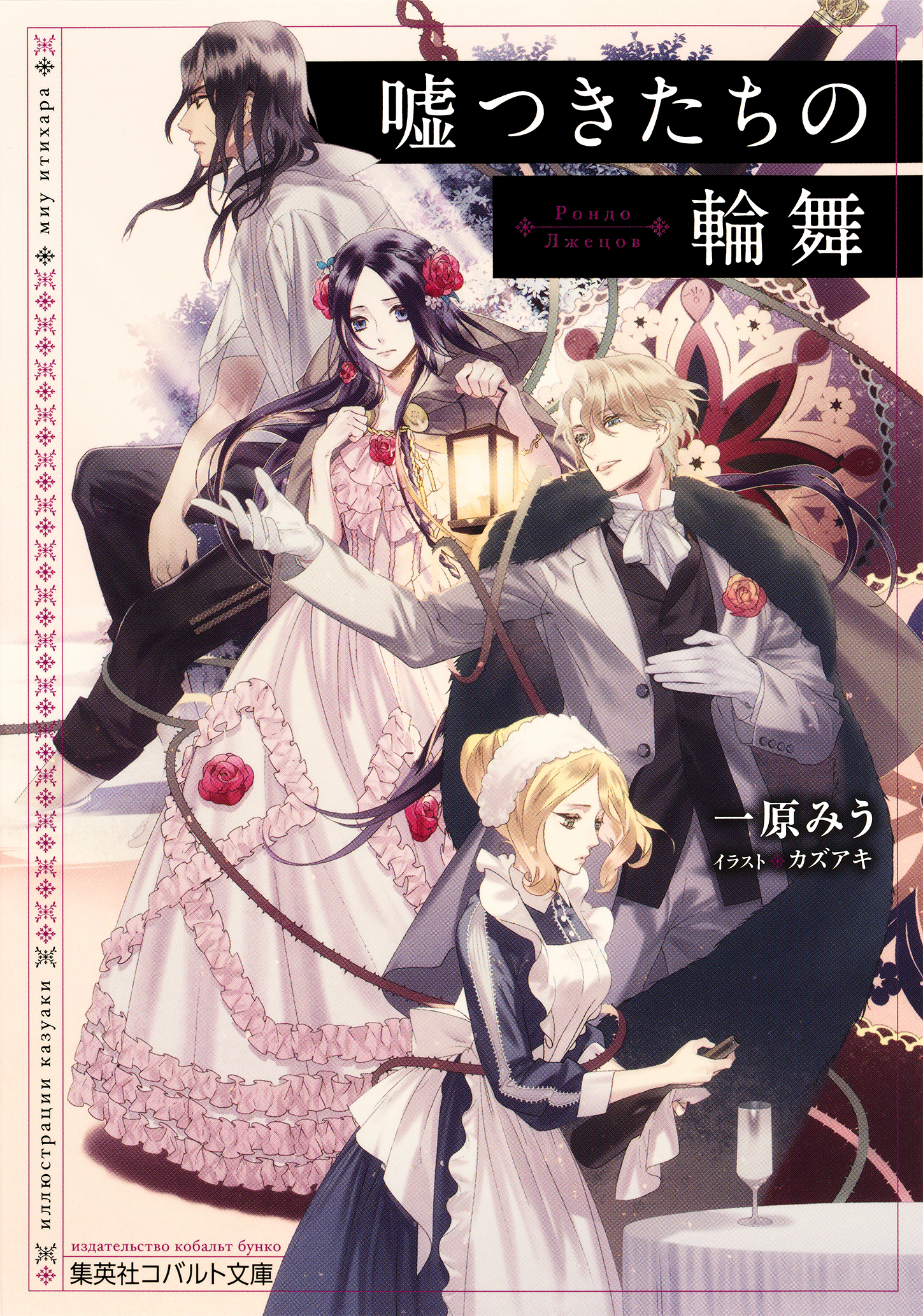 嘘つきたちの輪舞