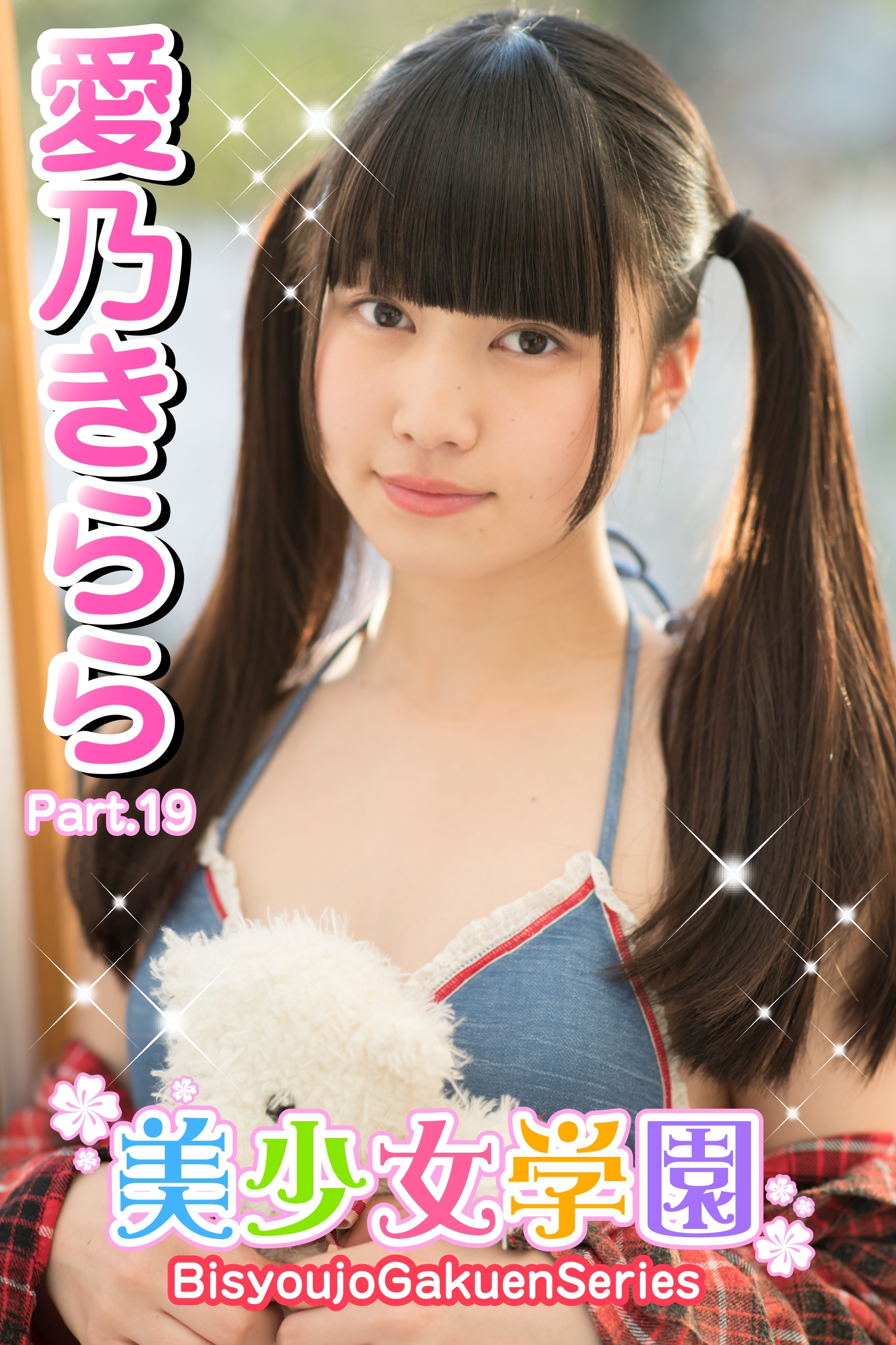 美少女学園　愛乃きらら　Part.19