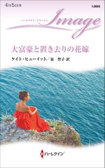大富豪と置き去りの花嫁