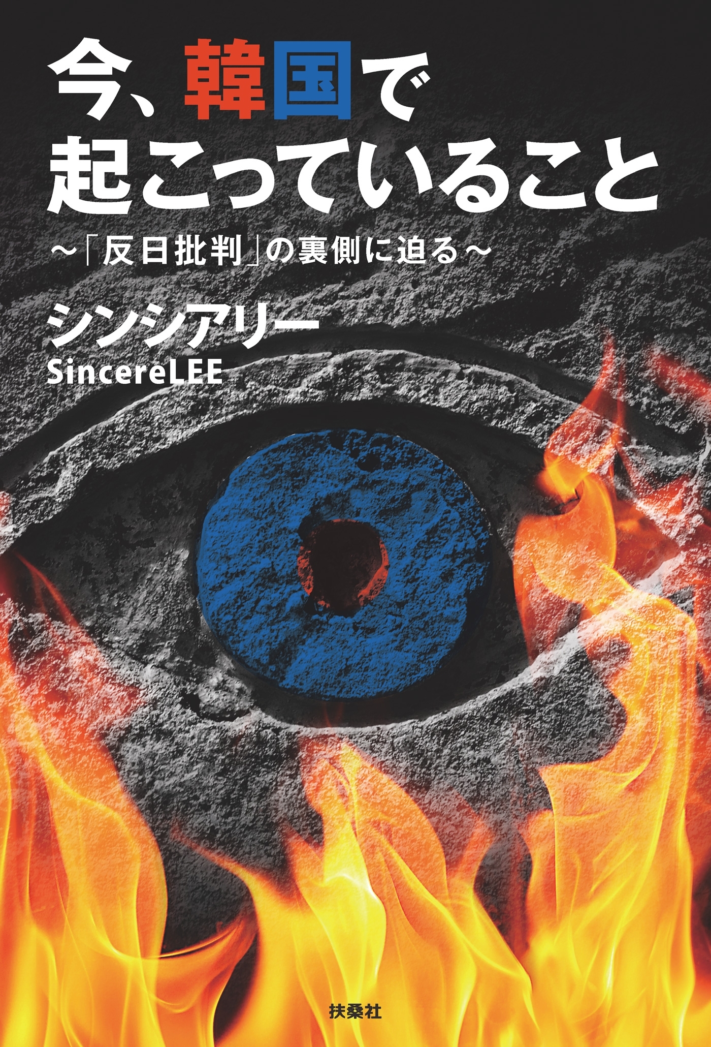 今、韓国で起こっていること