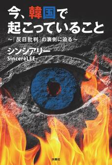 今、韓国で起こっていること