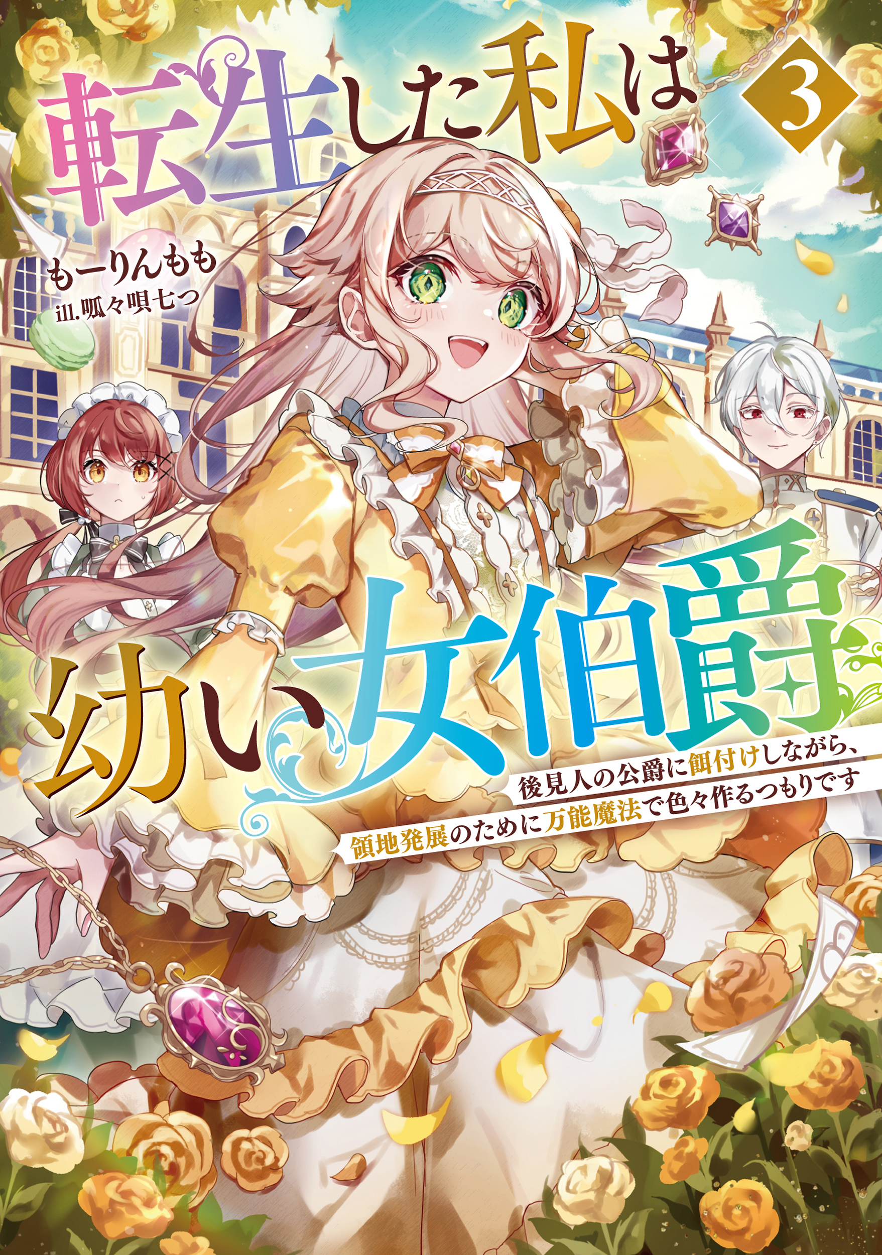 転生した私は幼い女伯爵３　後見人の公爵に餌付けしながら、領地発展のために万能魔法で色々作るつもりです