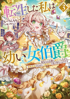 転生した私は幼い女伯爵