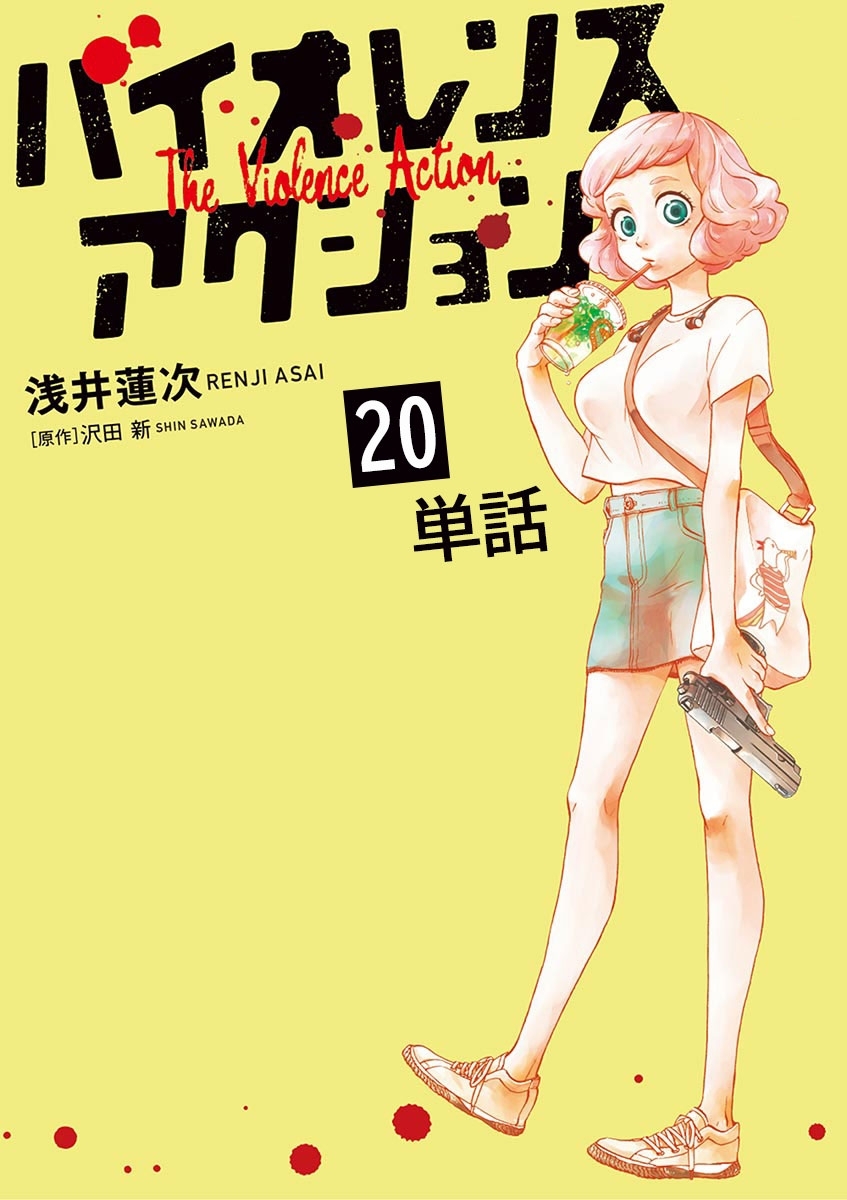 バイオレンスアクション【単話】 20